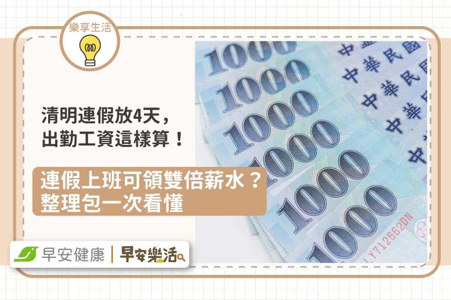 連假上班哪一天可領雙倍薪水？2025清明連假放4天，勞工出勤工資這樣算