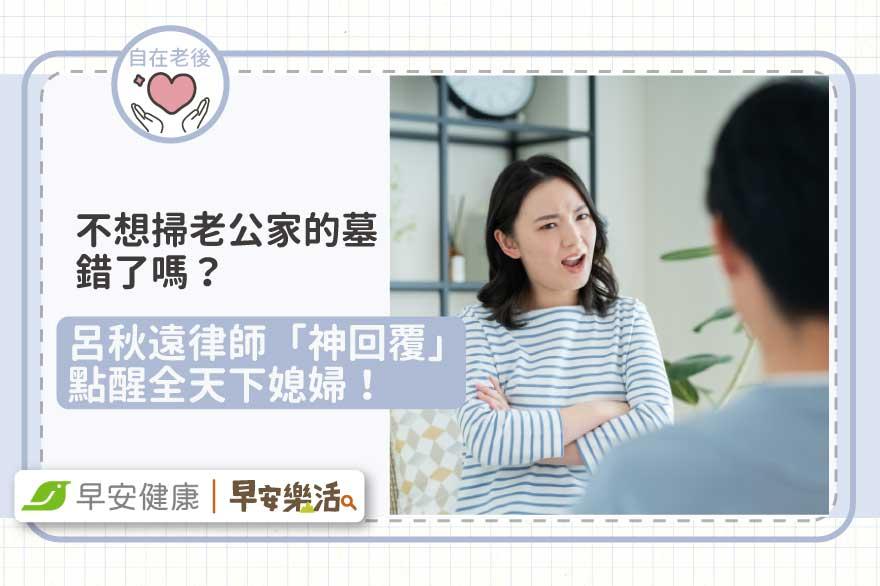 清明節不想去掃老公家的墓，錯了嗎？呂秋遠律師「神回覆」點醒所有媳婦！