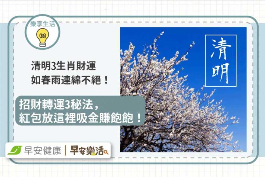 清明節3生肖財運如春雨連綿不絕！招財轉運3秘法，紅包放這裡吸金賺飽飽！