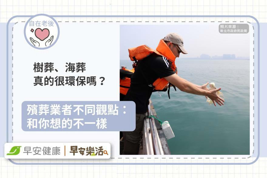 樹葬、海葬真的環保？殯葬業者不同觀點：環保葬和你想的不一樣