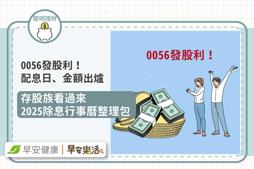 0056配息金額最新出爐！0056元大高股息「股利發放日＆2025配息行事曆」整理
