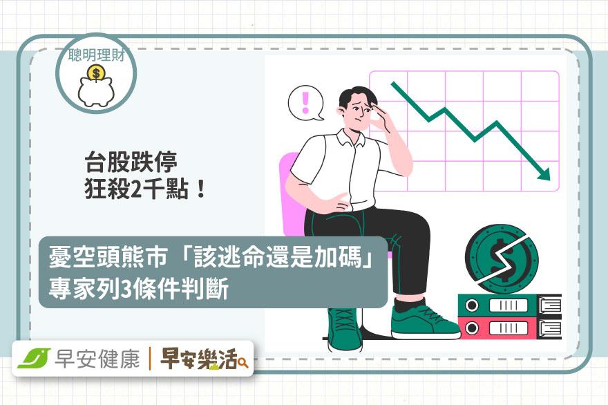台股跌停狂殺2千點！憂空頭熊市來襲「該逃命還是加碼」專家列3條件判斷