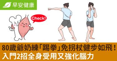 80歲爺奶練「踢拳」免拐杖健步如飛！入門2招全身受用又強化腦力