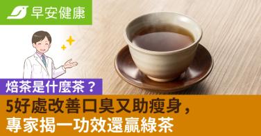 焙茶是什麼茶？5好處改善口臭又助瘦身，專家揭一功效還贏綠茶