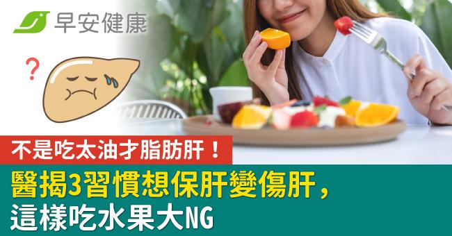 不是吃太油才脂肪肝！醫揭3習慣想保肝變傷肝，這樣吃水果大NG