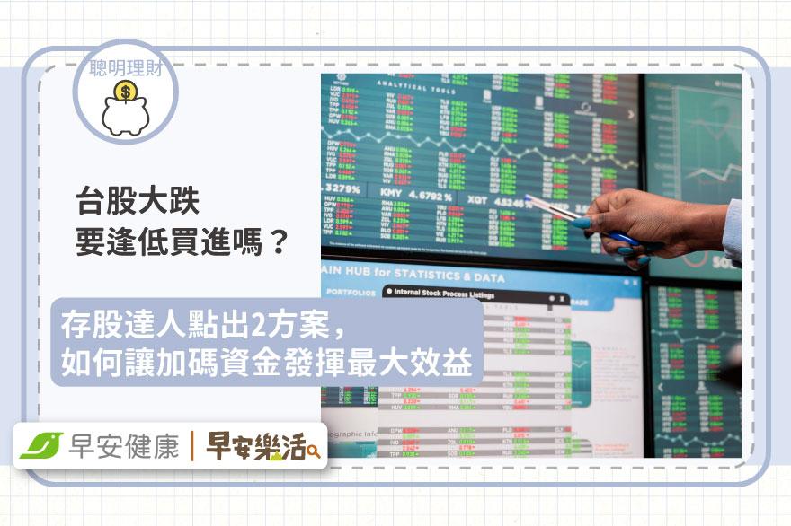 台股大跌要逢低買進嗎？存股達人點出2方案，如何讓加碼資金發揮最大效益