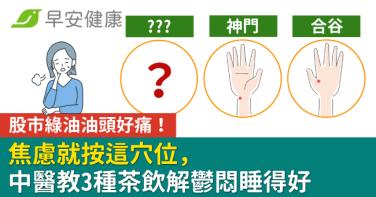 股市綠油油頭好痛！焦慮就按這穴位，中醫教3種茶飲解鬱悶睡得好