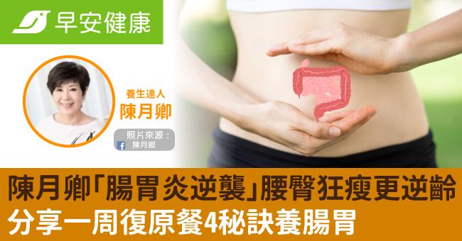 陳月卿「腸胃炎逆襲」腰臀狂瘦更逆齡！分享一周復原餐4秘訣養腸胃