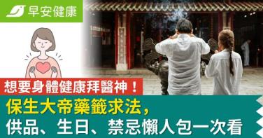 保生大帝生日要拜什麼供品？家人生病如何向保生大帝求藥籤？保生大帝廟拜拜禁忌與還願須知