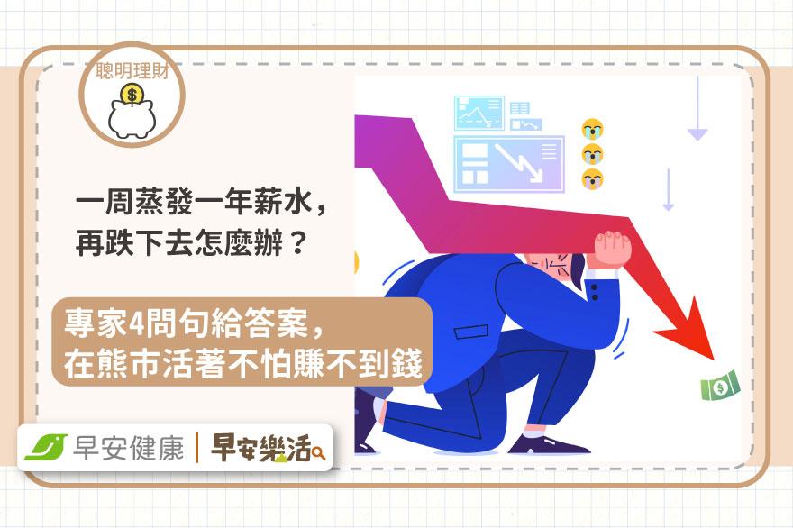 一周蒸發一年薪水，再跌下去怎麼辦？專家4問句給答案，在熊市活著不怕賺不到錢