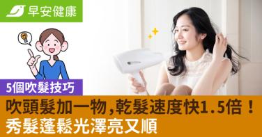 實測吹頭髮加一物，乾髮速度快1.5倍！5個吹髮技巧蓬鬆光澤亮又順