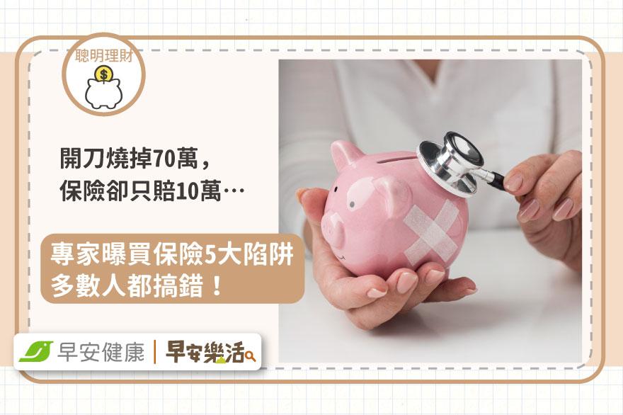開刀燒掉70萬，實支實付為何只賠10萬？專家曝買保險5大陷阱多數人都搞錯！