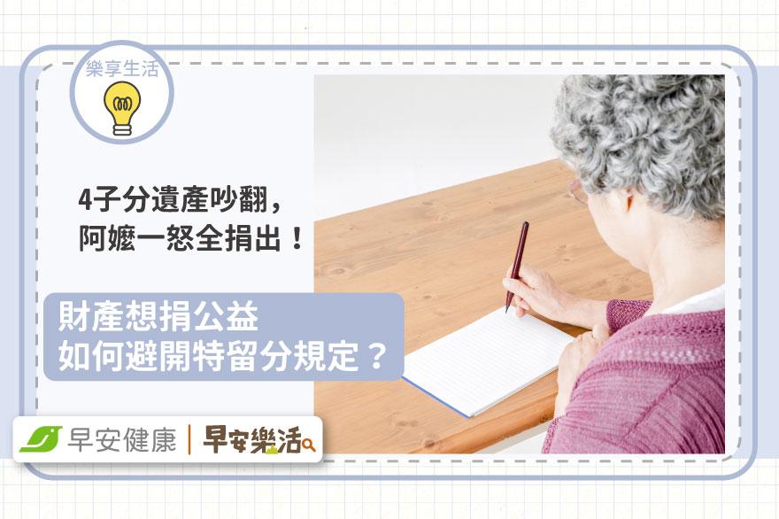 4子分遺產吵翻，阿嬤一怒全捐孤兒院！財產想捐公益如何避開特留分規定？