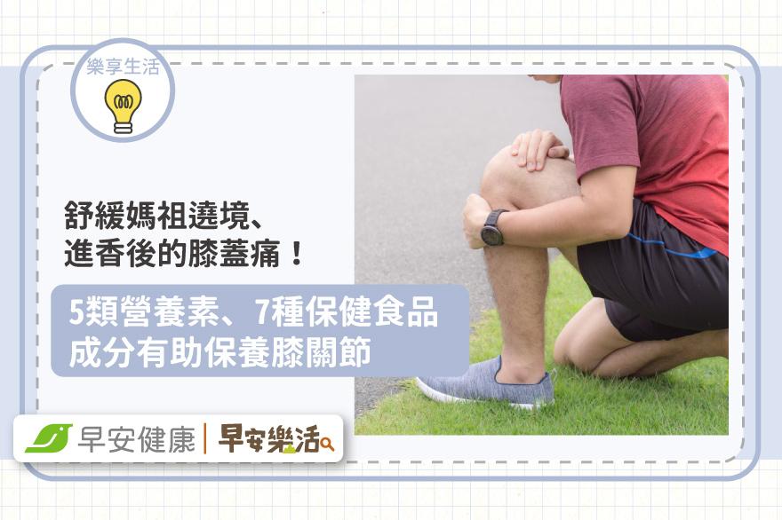 舒緩媽祖遶境、進香後的膝蓋痛！5類營養素、7種保健食品成分有助保養膝關節