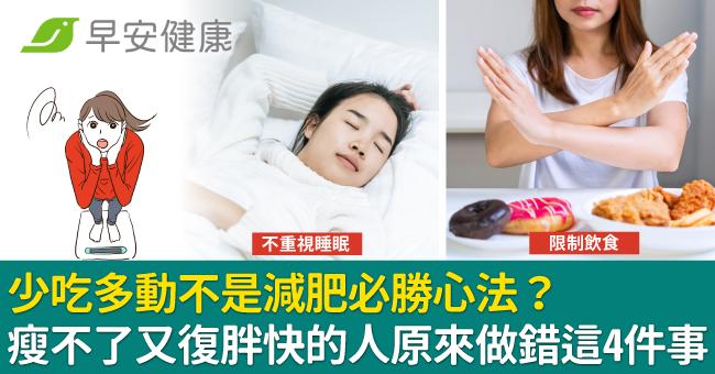 少吃多動不是減肥必勝心法？瘦不了又復胖快的人原來做錯這4件事