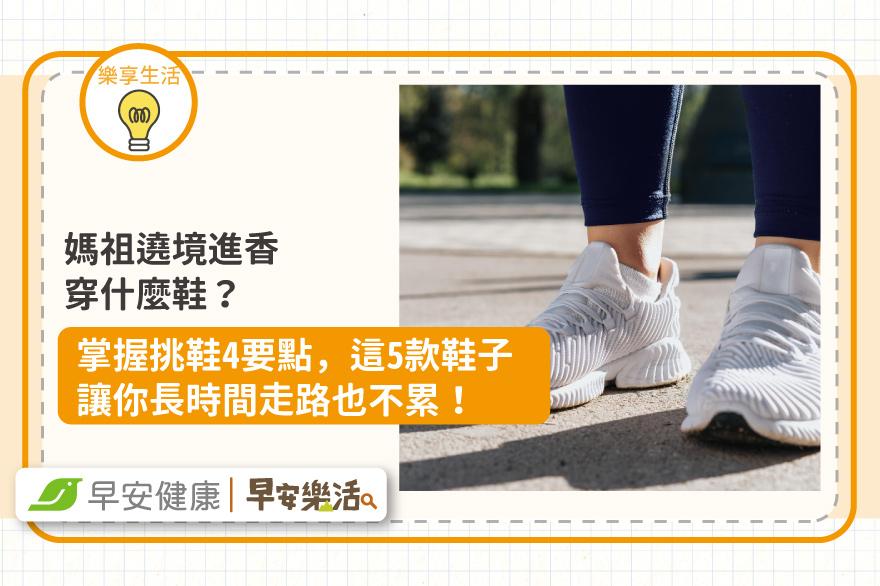 媽祖遶境進香穿什麼鞋？掌握挑鞋4要點，這5款鞋子讓你長時間走路也不累！