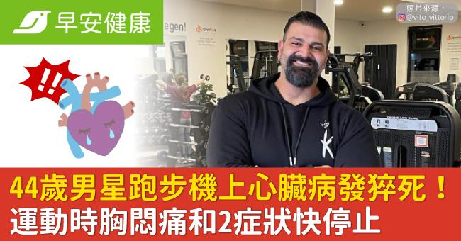 44歲男星跑步機上心臟病發猝死！運動時胸悶痛和2症狀快停止
