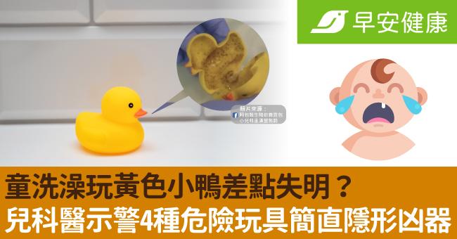 童洗澡玩黃色小鴨差點失明？兒科醫示警4種危險玩具簡直隱形凶器！