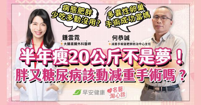 胖又糖尿病「少吃多動也沒用」該動減重手術嗎?半年瘦20公斤不是夢?!