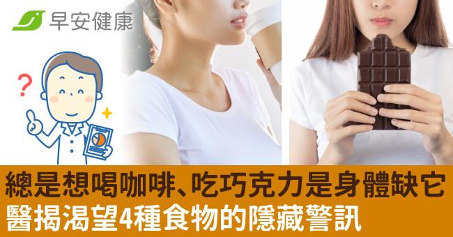 總是想喝咖啡、吃巧克力是身體缺它！醫揭渴望4種食物的隱藏警訊