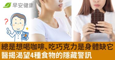 總是想喝咖啡、吃巧克力是身體缺它！醫揭渴望4種食物的隱藏警訊