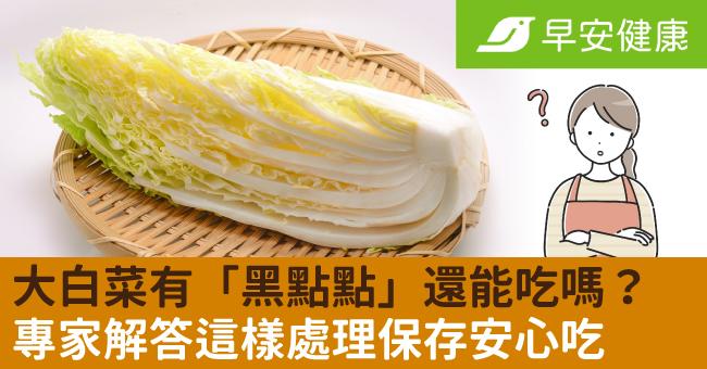 大白菜有「黑點點」還能吃嗎？是發霉？專家說這樣挑選保存安心吃