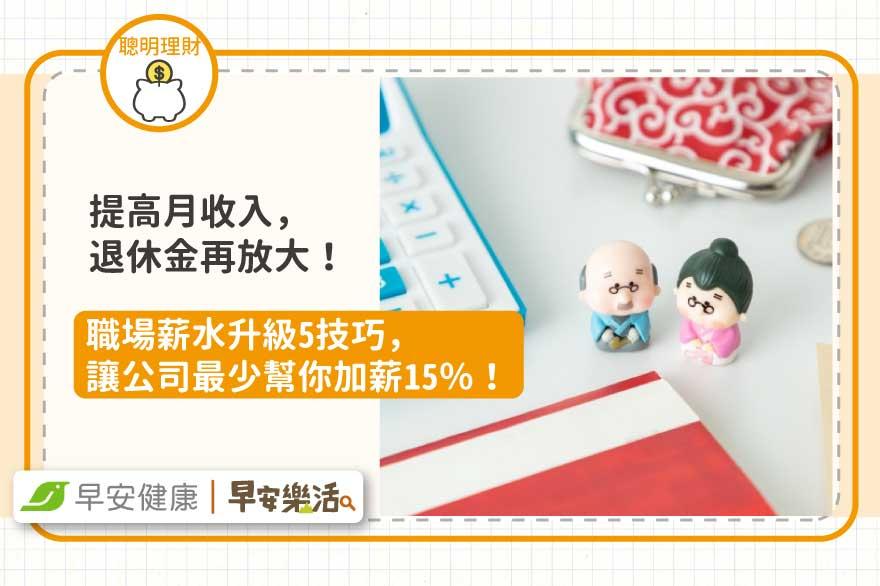提高月收入，退休金再放大！職場薪水升級5技巧，讓公司最少幫你加薪15％