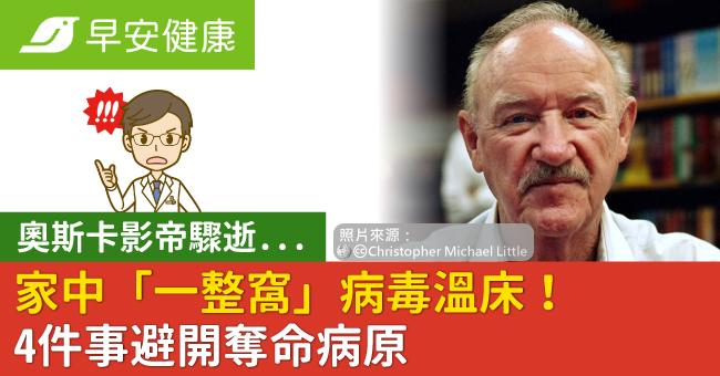 奧斯卡影帝驟逝...家中「一整窩」病毒溫床！4件事避開奪命病原