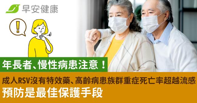年長者、慢性病患注意！成人RSV沒有特效藥、高齡病患族群重症死亡率超越流感 預防就是最佳保護手段