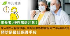 年長者、慢性病患注意！成人RSV沒有特效藥、高齡病患族群重症死亡率超越流感 預防就是最佳保護手段
