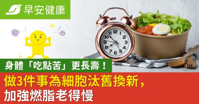 身體「吃點苦」更長壽！做3件事為細胞汰舊換新，加強燃脂老得慢