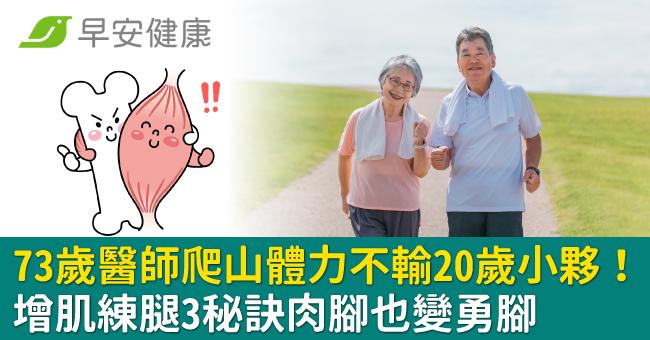 73歲醫師爬山體力不輸20歲小夥！增肌練腿3秘訣肉腳也變勇腳