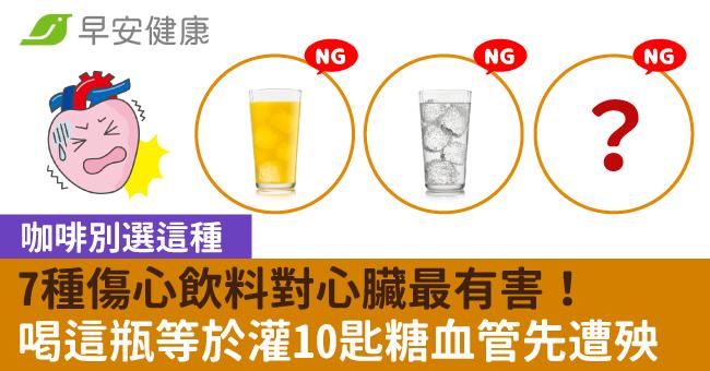 7種傷心飲料對心臟最有害！喝這瓶等於灌10匙糖血管先遭殃