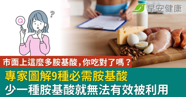 市面上這麼多胺基酸，你吃對了嗎？專家圖解9...