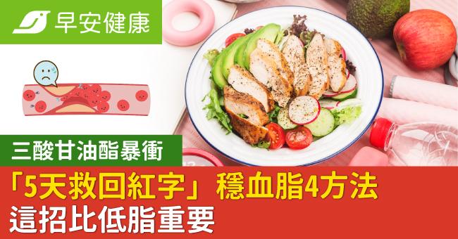 三酸甘油酯暴衝「5天救回紅字」穩血脂4方法這招比低脂重要