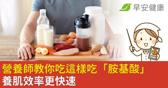 蛋白質最新補充秘訣曝光  營養師教你吃這樣吃「胺基酸」 讓養肌效率更快速
