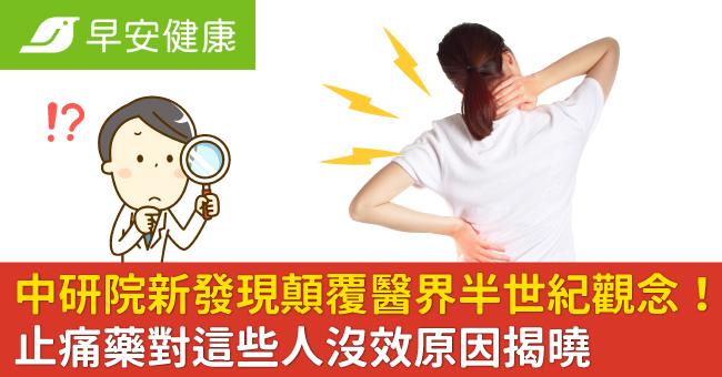 中研院新發現顛覆醫界半世紀觀念！止痛藥對這些人沒效原因揭曉
