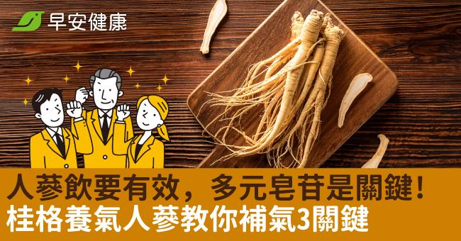 人蔘飲要有效，多元皂苷是關鍵！桂格養氣人蔘教你補氣3關鍵