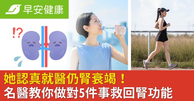 她認真就醫仍腎衰竭！醫揭救腎密碼「刻意做5事」三個月腎功能大逆轉