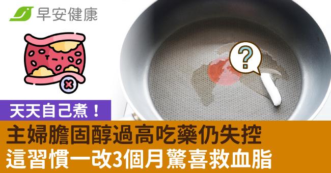 天天自己煮！主婦膽固醇過高吃藥仍失控，這習慣一改驚喜救血脂