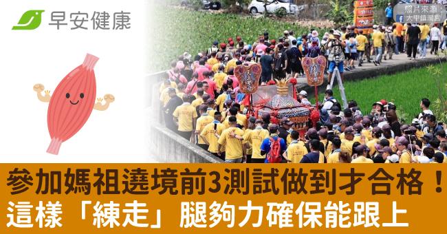 參加媽祖遶境前3測試做到才合格！這樣「練走」腿夠力確保能跟上