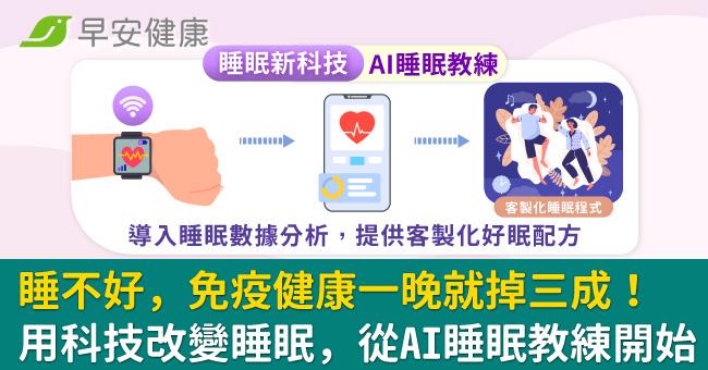 睡不好，免疫健康一晚就掉三成！用科技改變睡...