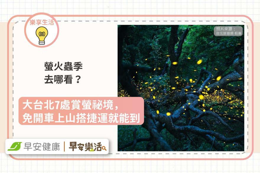 螢火蟲季去哪看？大台北7處賞螢祕境，免開車上山搭捷運就能到