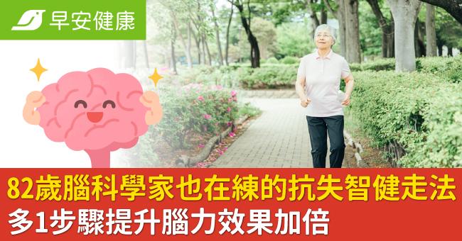 82歲腦科學家也在練的抗失智健走法！多1步驟提升腦力效果加倍