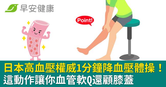 日本高血壓權威1分鐘降血壓體操！這動作讓你血管軟Q還顧膝蓋