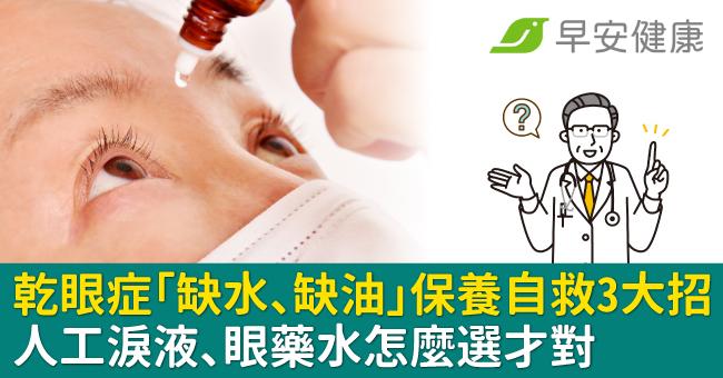 乾眼症「缺水、缺油」保養自救3大招！人工淚液、眼藥水怎麼選才對