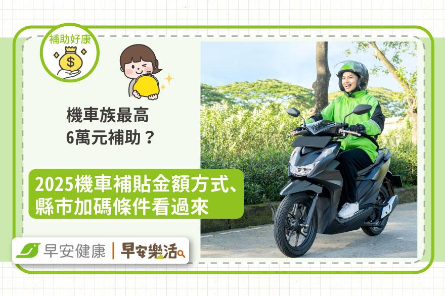 機車族最高6萬元補助？2025買機車補貼金額方式、縣市加碼條件看過來