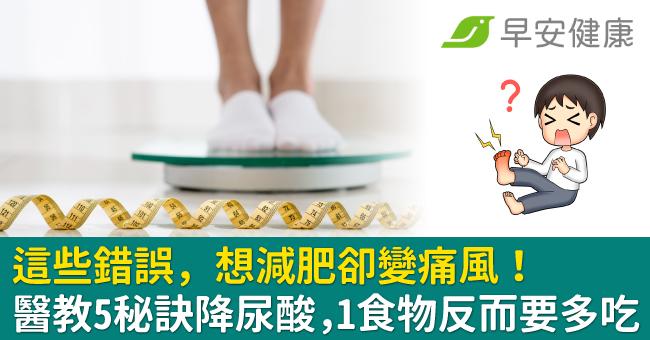 這些錯誤，想減肥卻變痛風！醫教5秘訣降尿酸，1食物反而要多吃