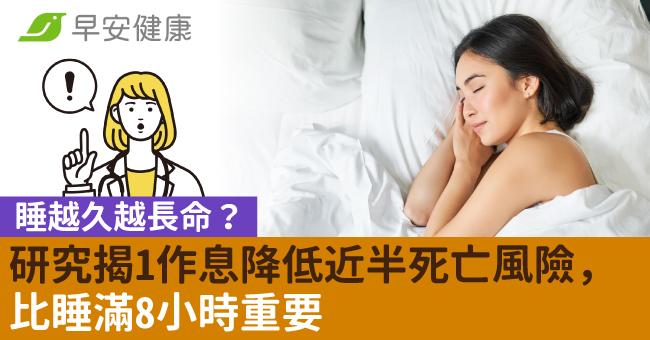 睡越久越長命？研究揭1作息降低近半死亡風險，比睡滿8小時重要