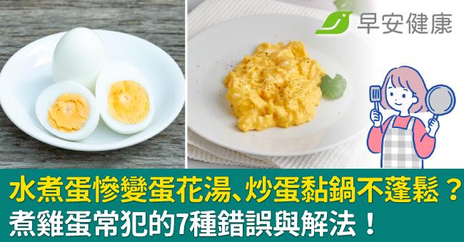 水煮蛋慘變蛋花湯、炒蛋黏鍋不蓬鬆？煮雞蛋常犯的7種錯誤與解法！